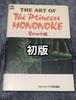 [USED] First Edition THE ART OF The Princess MONONKE
