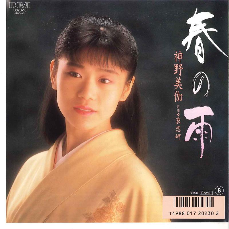 

7inch Record MIKA SHINNO - Haru No Ame / Airen Misaki B07S10 RCA 1988 Japan Japanese Enka/Traditional Used