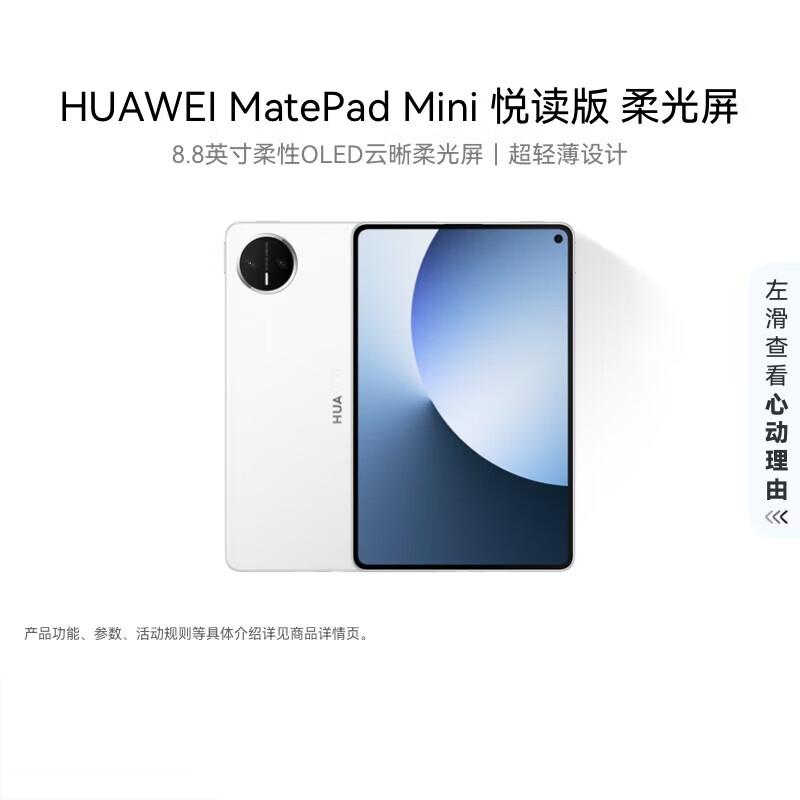

Huawei MatePad Mini 8.8-inch OLED Reading Tablet (CN version)