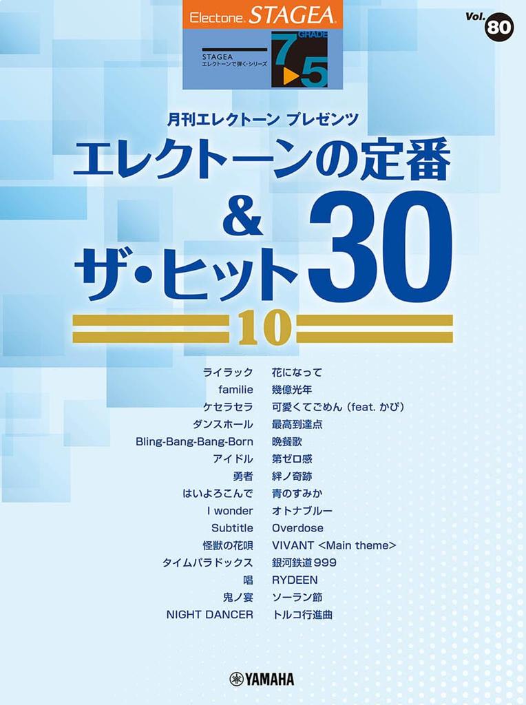STAGEA Electone Playing Series Grades 7-5 Vol. 80 Electone Classics & The Hits 30 [10] (STAGEA Electone Playing Series Grades 7-5 Vol.)