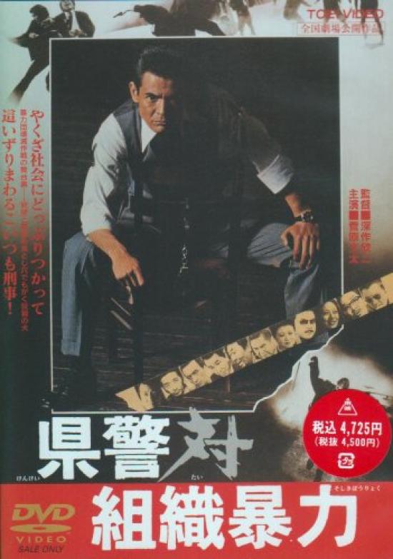 

Prefectural Police Organized Violence vs. [DVD]