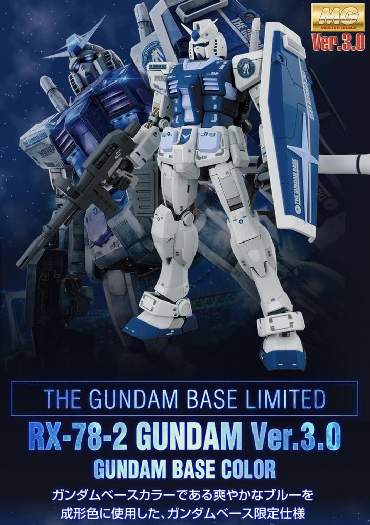 Base Limited Plastic Model [MG] 1/100 RX-78-2 Ver.3.0 [Base Color]