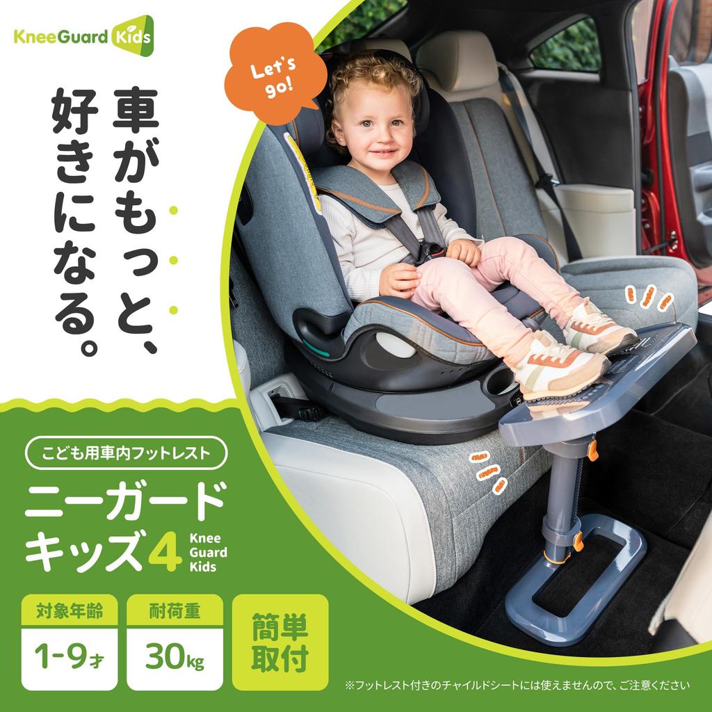 Kneeguardkids 4 Knieschützer Kinder 4 Fußstütze für Autositz Kindersitz mit japanischer Erklärung Fußstütze für Kindersitz