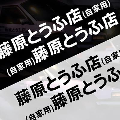 Auto Fujiwara Tofu Shop Aufkleber Drift Auto Motorrad Lustig Mode Fujiwara Tofu Shop Aufkleber Abziehbild Dekor Heckscheibenaufkleber