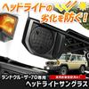 Set of 2 Headlight Sunglasses for Land Cruiser Prevents and Ideal for and M YOURS 70, Yellowing, Fogging, Sunburn, Scratches, Open-Air Parking,