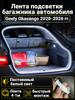 Automatic LED backlight Geely Coolray 2019-2026: 4.1m tape cold white 5000K, constant glow mode, synchronization with the standard plafon