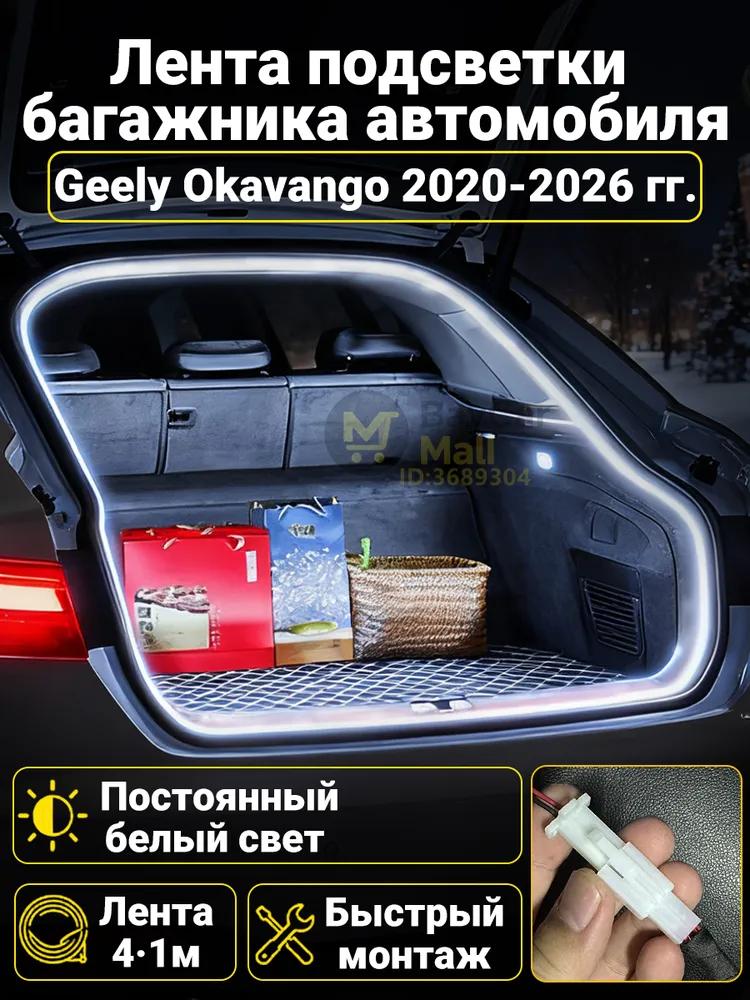 Automatic LED backlight Geely Coolray 2019-2026: 4.1m tape cold white 5000K, constant glow mode, synchronization with the standard plafon