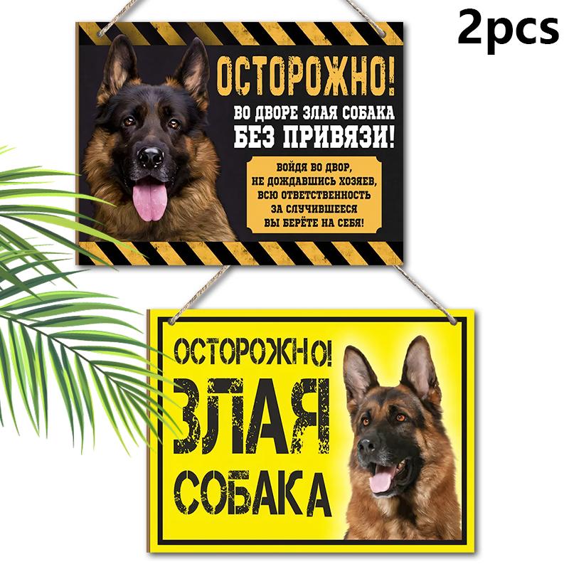 2pcs Russian Wooden Warning Signs with German Shepherd Pattern - Rectangle Hanging Ornament for Front Door, Wall Decor - Ideal Gift for Family