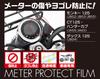 Kitaco 000-1470000 Meter Protective Film Monkey 125 (JB02/JB03/JB05) Ducks 125 (JB04) CT125 Hunter Cub (JA55/JA65), Sold as 1