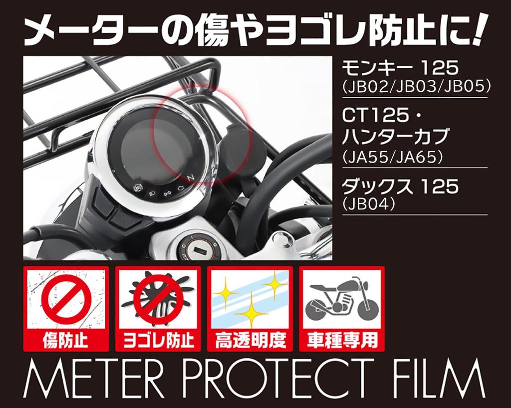 Kitaco 000-1470000 Meter Protective Film Monkey 125 (JB02/JB03/JB05) Ducks 125 (JB04) CT125 Hunter Cub (JA55/JA65), Sold as 1