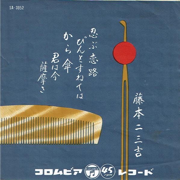 

7-дюймовая пластинка ФУМИКИЧИ ФУДЖИМОТО - Хаута Шинобукоидзи / Пинто суне те SA3052 COLUMBIA 1959 Япония Японская Энка/Традиционная Б/У
