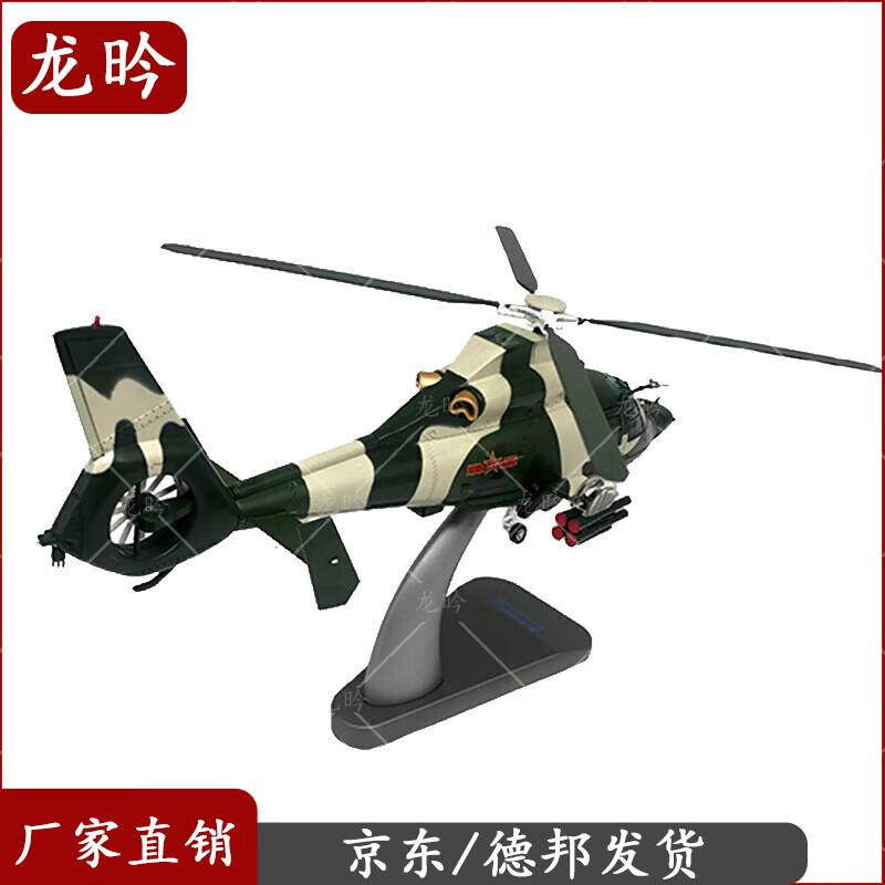 1:32 Z-9 Die-cast Helicopter Model