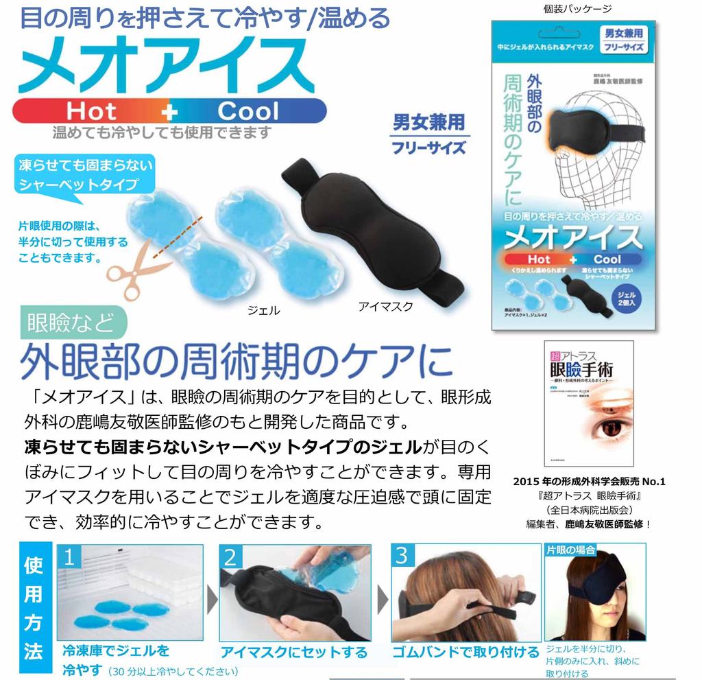 Meigan Nagoya Megane Eye Hot Meo Ice Ice Value Pack of 2 Gel Mask, & Cold, (Hot & Packs) 8885-01