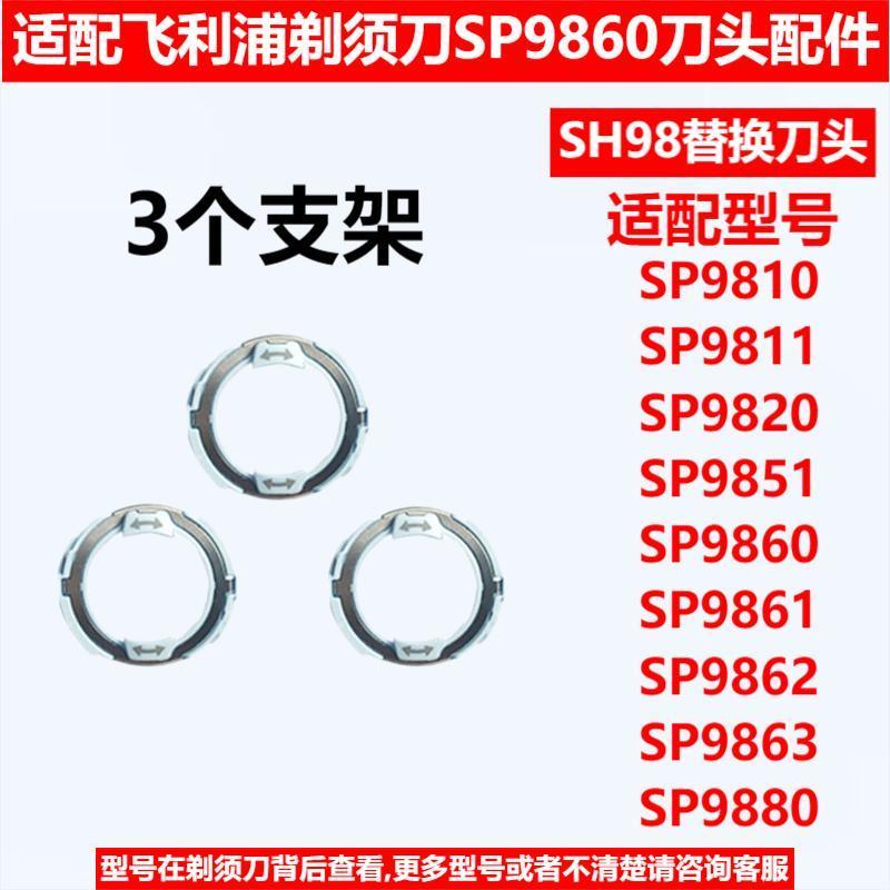 Compatible with Philips SP9860 Shaver Head Accessories, SH98 SP9862 SP9880 Foil Holder.