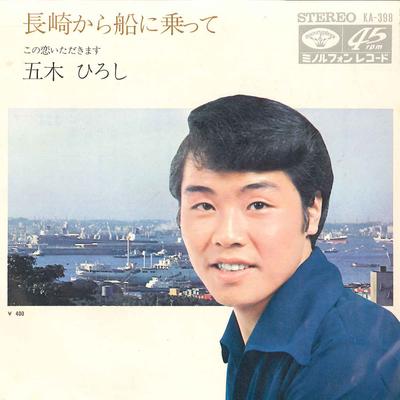 7inch Record HIROSHI ITSUKI - Nagasaki Kara Fune Ni Notte / Kono KA398 MINORUPHONE 1971 Japan Japanese Enka Used