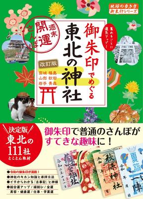32 Visiting Tohoku Shrines with Goshuin (Red Seals) - Weekend Good Luck Walks Revised Edition (Earth Walking Guide Goshuin Series)