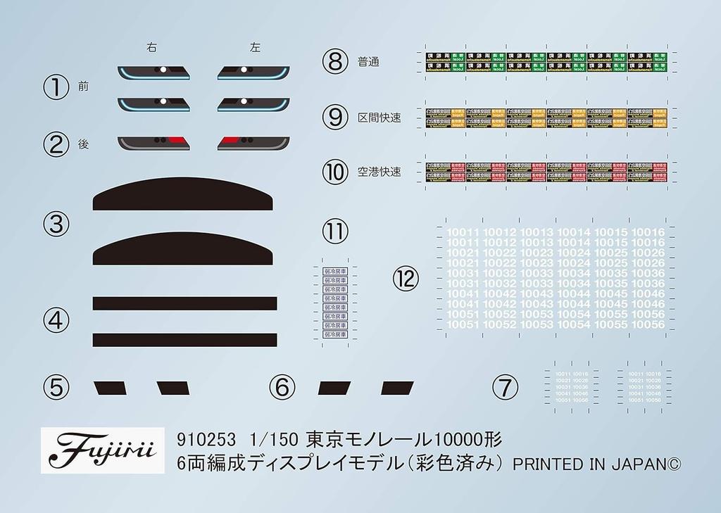 Fujimi Models 1/150 Structure Kit Series No. 14 EX-1 Tokyo Monorail 10000 Series 6-Car Train (Unpainted Kit) STR-14 EX-1