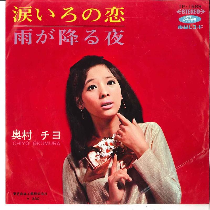

7inch Record CHIYO OKUMURA - Namida Iro No Koi / Ame Ga Furu Yo TP1589 TOSHIBA 1968 Japan Japanese Pop/Rock Used