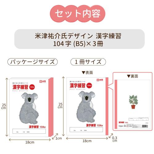Sakura Crepas Study Book Kanji Practice 104 Characters B5 Yusuke Yonezu Design Koala 3 Books NP54(3)