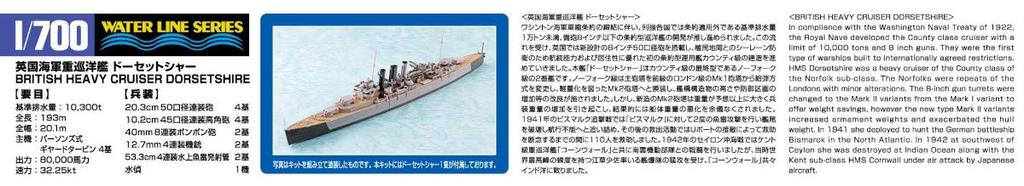 Aoshima Bunka Kyozai Waterline Series 808 British Heavy Cruiser Dorsetshire Plastic Model 1/700 No.