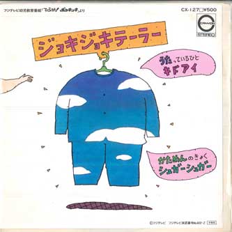 

7inch Record AI KIDO, MAKO - Joki Joki Tailor / Sugar Sugar CX127 CANYON 1981 Japan Children s Used