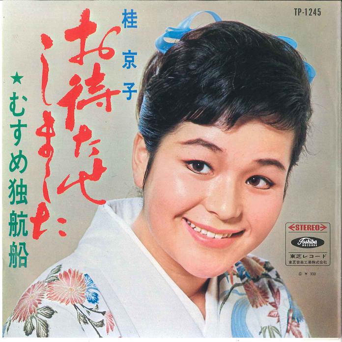 

7inch Record KYOKO KATSURA - Omatase shimashita / Musume Dokukou TP1245 TOSHIBA 1966 Japan Japanese Enka Used
