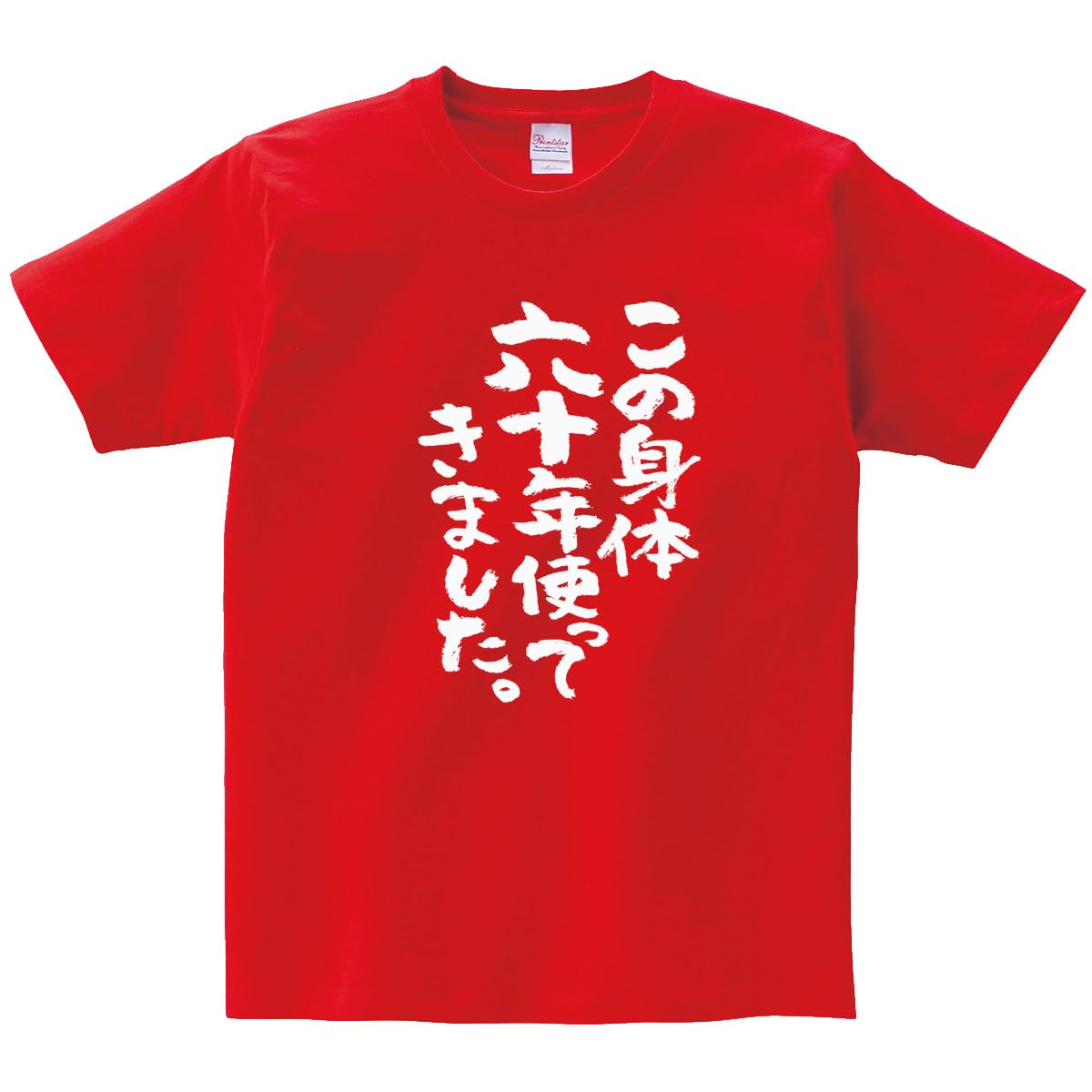 

been using this body for 60 60th Birthday Celebration Short 60th Birthday Celebration 60 Years Old Gift XL Red [Kofukuya-san] I ve years T-Shirt,