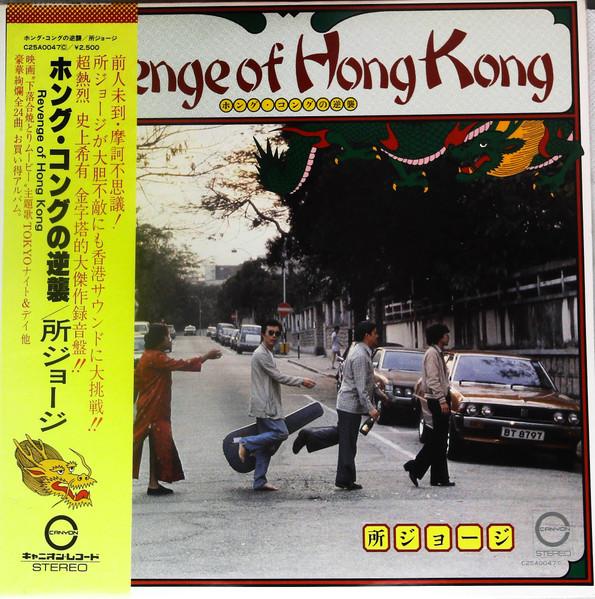 

LP Record GEORGE TOKORO - Revenge of Hong Kong C25A0047 CANYON 1979 Japan Japanese Pop/Rock Used