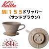 Kalita MI155 Coffee Bean Kalita Mino Ware with Wave Made In Japan Coffee Paper Container Set, Dripper, Ceramic, 1-2 Cups, (Sand Brown, Beans, 50-Pack)