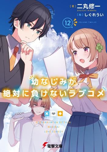 My Childhood Friend Won't Lose Romantic Comedy Light Novel Volumes 1-12 Set (KADOKAWA/AMW)
