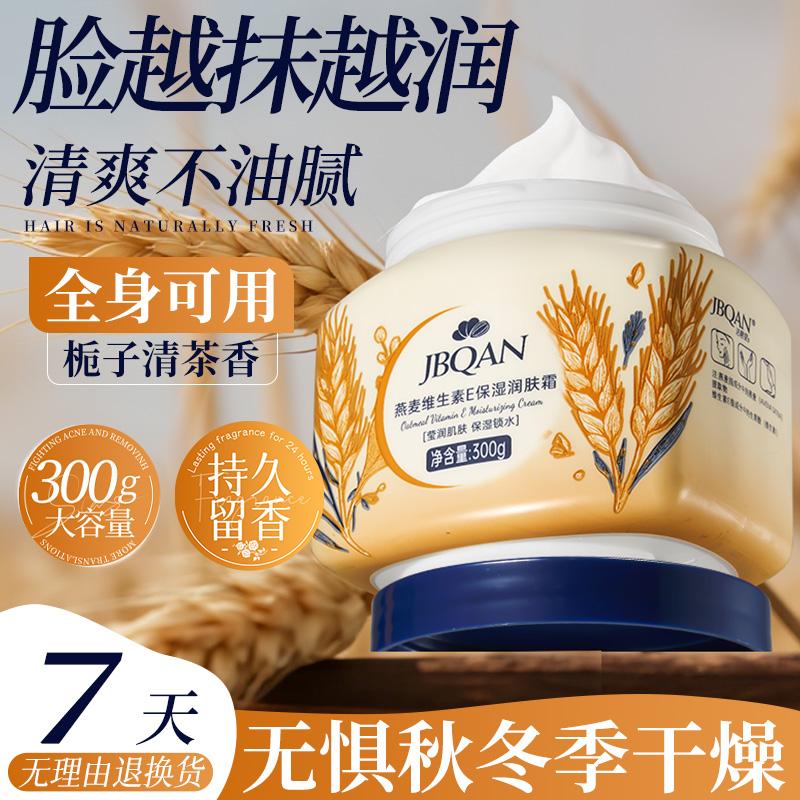 Jiebiquan Oat Vitamin E Moisturizing Cream 300g
