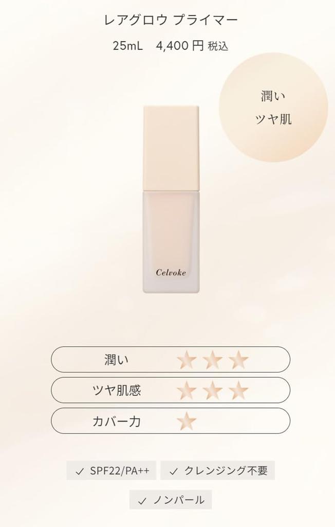 Celvoke Rare Glow Primer 01 Light Beige Make-up Basis LSF22 PA++ Glow Ton-Aufhellung Mattigkeit Porenabdeckung