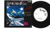 7inch Record TSUNEHIKO KAMIJOH - Shiroki Hyoga No Hateni AT4075PROMO TOHO Japan Japanese Pop/Rock Used