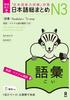Revised and Expanded Version of Japanese Comprehensive Guide N3 English and Vietnamese Edition Vocabulary,