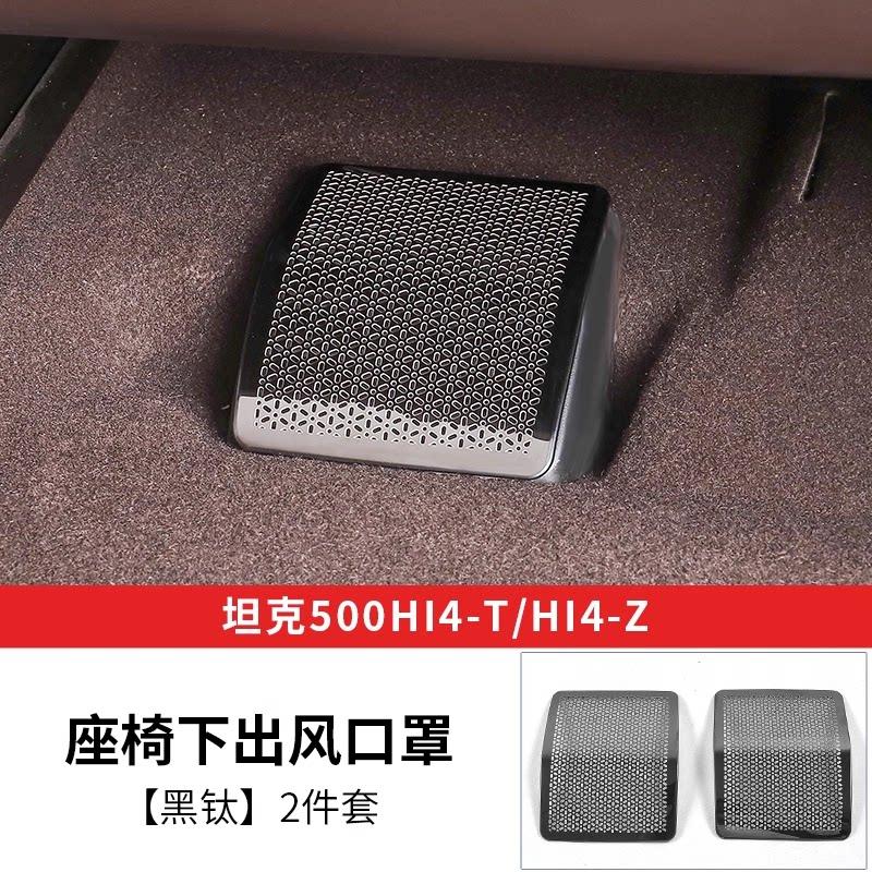 For Tank 500 Hi4T Hi4Z 2022‑2026 Under‑Seat Air Outlet Dust‑Proof Anti‑Block Cover Protector Interior Car Accessories