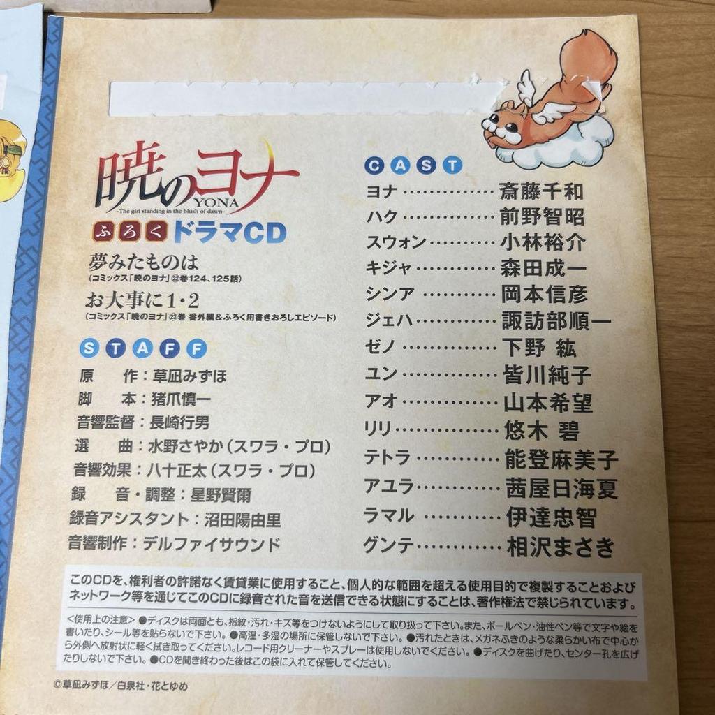 [USED] Yona of the Dawn Drama CD 4 pieces Hana to Yume supplement art book