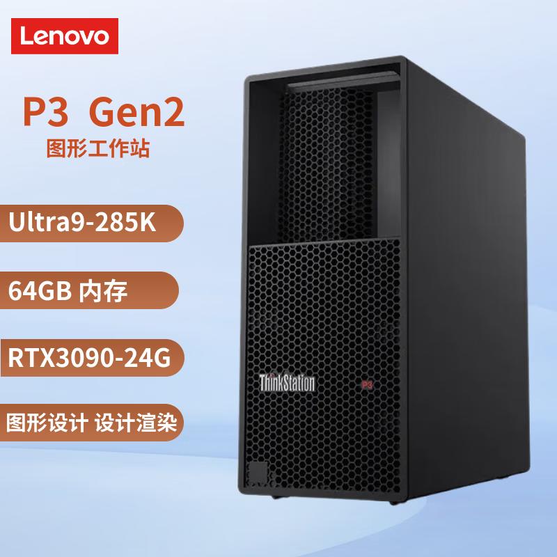 Lenovo ThinkStation P3 Gen2 Ultra9-285K Workstation (CN version)