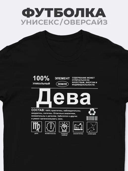 Футболка Дева (знак зодиака) S
