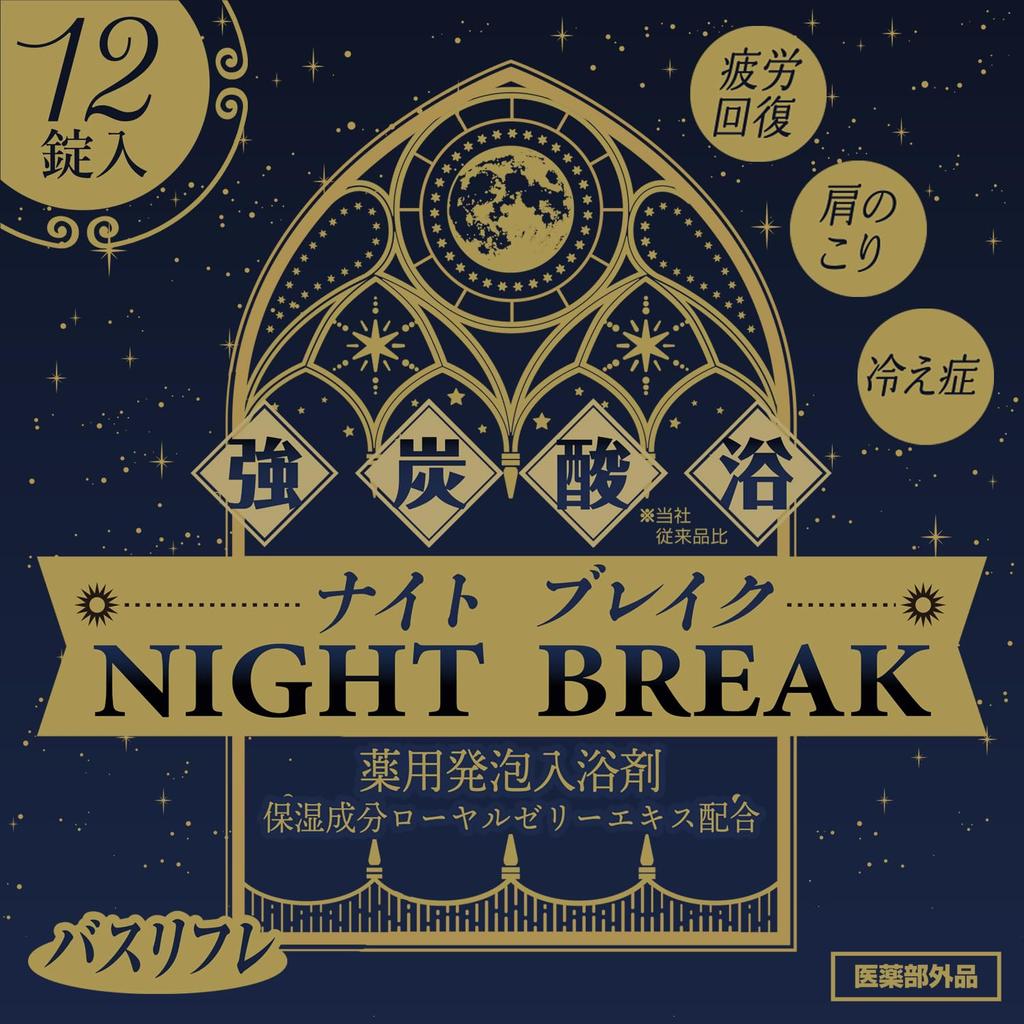 Bath Relief Carbonated Gas Medicinal Effervescent Bath Tablets Night Break 12 Tablets - For a Relaxing Sleep