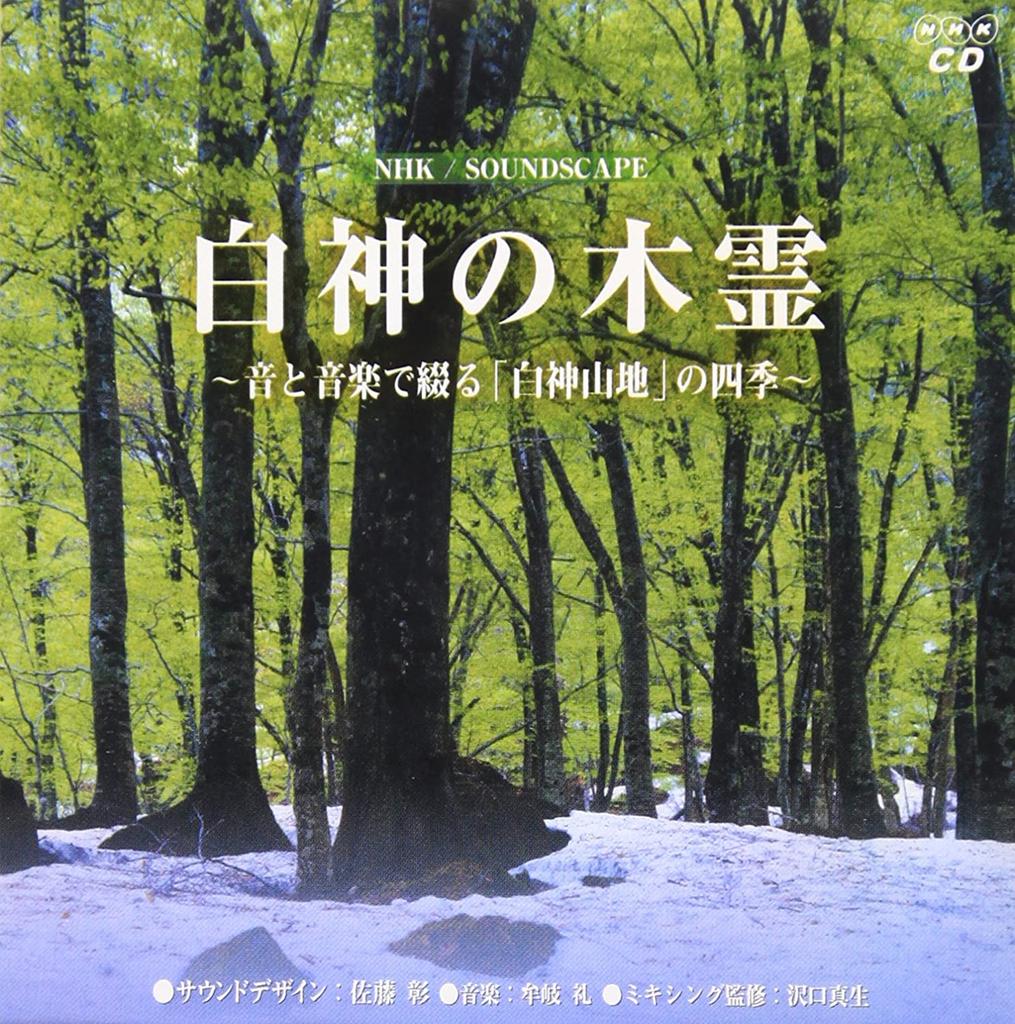 CD KYOYO - NHK Soundscape Shirakami no kodama ANYC2623 Japan Japanese Others Used