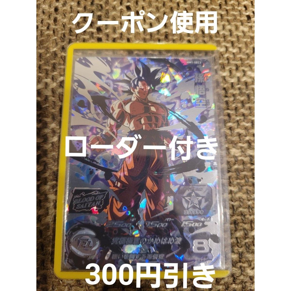 Used Super Dragon Ball Heroes MM1-SEC3 Son Goku