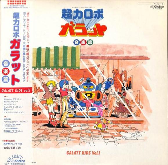 

LP Record ANIME GALATT KIDS Galatt Kids Vol.1 JBX25057 VICTOR 1984 Japan Obi AnimeGame Used