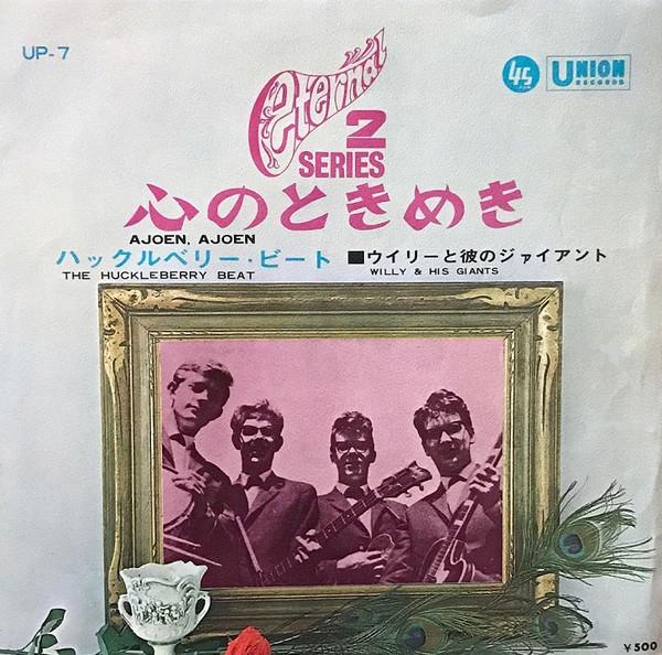 7-дюймовая пластинка WILLY HIS GIANTS Ajoen Ajoen The Huckleberry Beat UP7 UNION 1965 Япония Рок Б/у