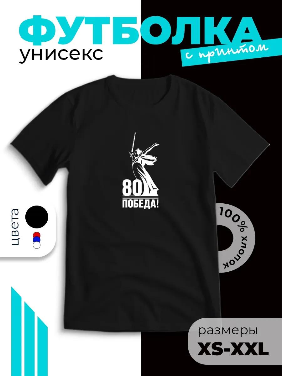 Patriotic T-shirt with Victory Day 80 Years of Victory print M