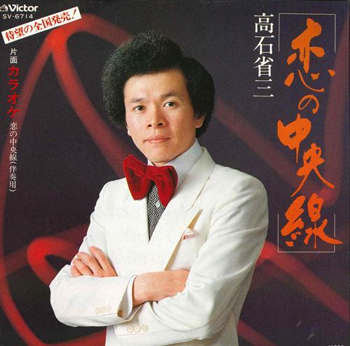 7inch Record SHOZO TAKAISHI - Koi no chuousen SV6714 VICTOR 1980 Japan Japanese Pop/Rock Used