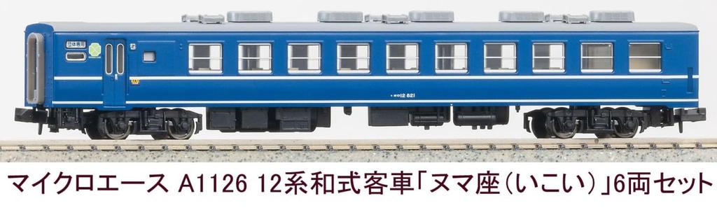 Micro Ace N Gauge 12 Series Japanese Style Passenger Car [Numaza (Ikoi)] 6-Car Set Railway Model Passenger Car A1126