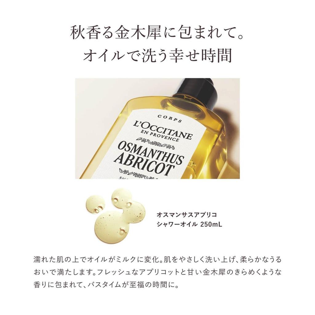 L'OCCITANE Osmanthus Apricot Shower Oil 250mL