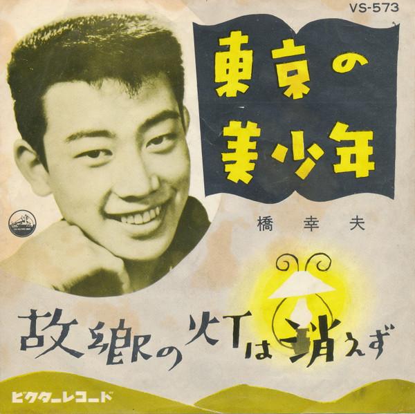 7inch Record YUKIO HASHI - Toukyou No Bishounen / Kokyou No Ak VS573 VICTOR 1961 Japan Japanese Pop/Rock Used