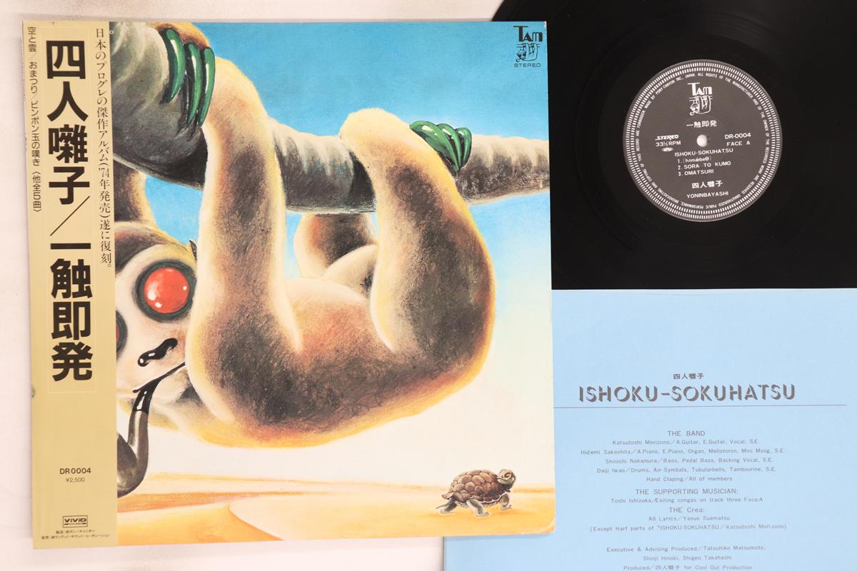 

LP Record YONINBAYASHI - Ishoku-sokuhatsu DR0004 TAM 1986 Japan Obi Japanese Pop/Rock Used