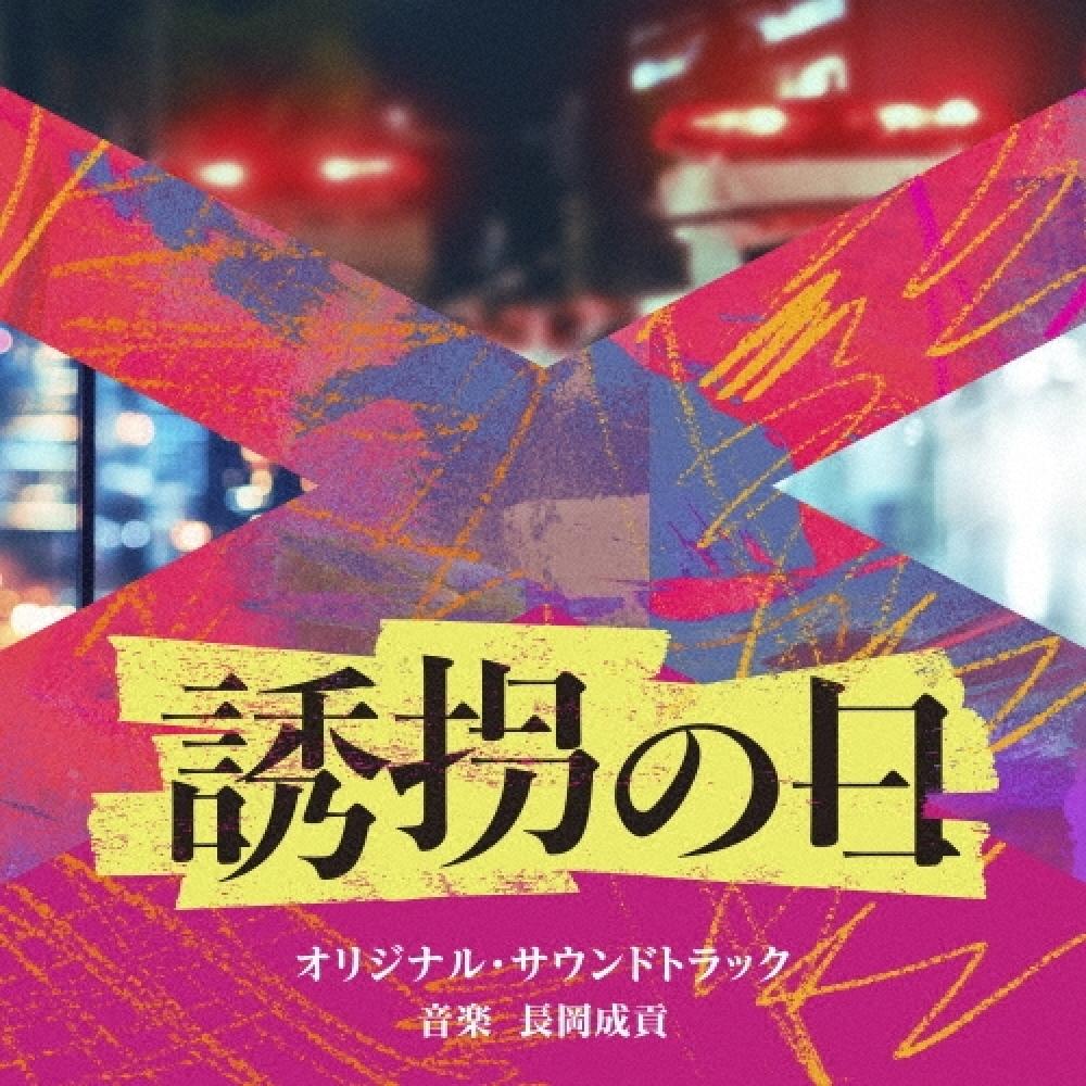 

Nagao Seikou Cd Album Kidnapping Day Original Soundtrack